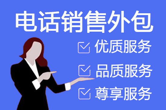 大连电销客服外包